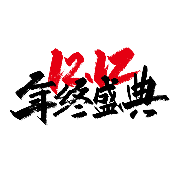 黑色手写1212年终盛典艺术字素材图片