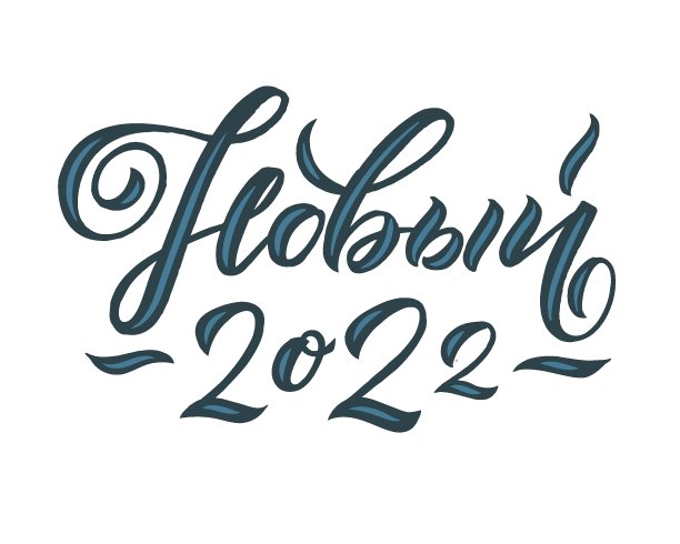 俄罗斯新年快乐。贺卡的灯光背景设计。柔和的颜色。矢量插图。新年快乐图片下载