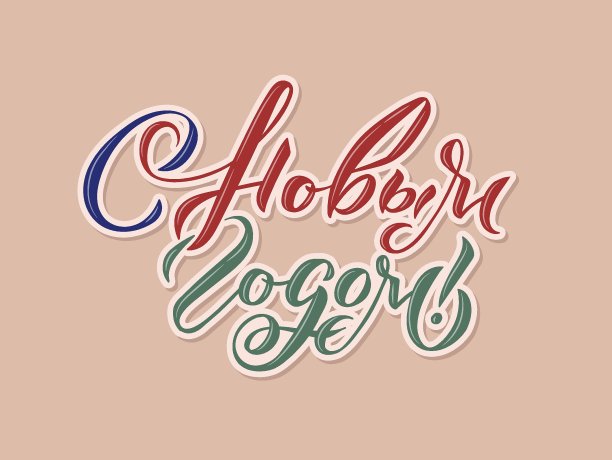 俄罗斯新年快乐。贺卡设计书法风格。矢量插图。新年快乐。图片下载