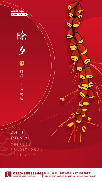 红色简约创意唯美新年除夕手机海报图片下载