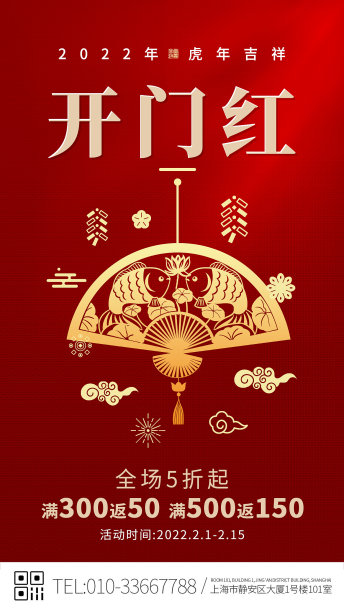 红色虎年开门红创意手机海报图片下载