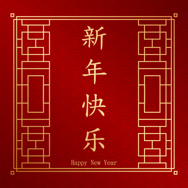 新年快乐。汉字意味着新年快乐，贺卡，传单，邀请，海报，小册子，横幅，日历。图片下载