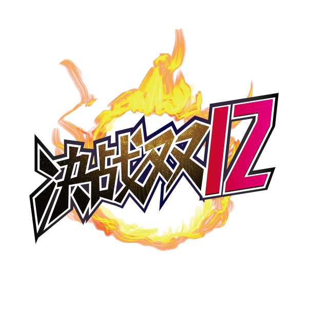 双十二年终狂欢艺术字素材图片