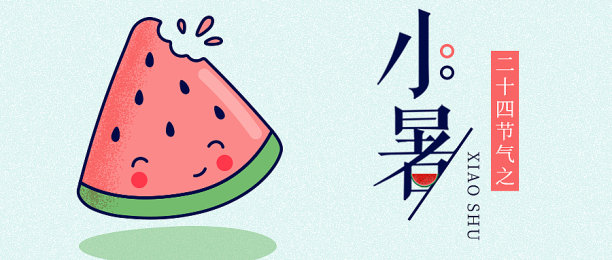 扁平创意大气小暑节气公众号首图图片下载