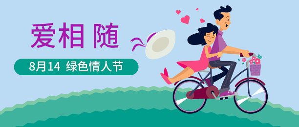 扁平创意爱相随绿色情人节公众号首图图片下载