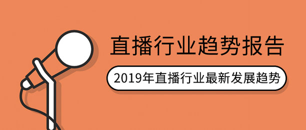 橙色扁平化直播行业趋势报告公众号首图图片下载