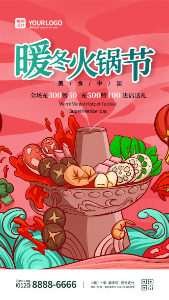 红色大气国潮插画冬日火锅美食海报图片下载