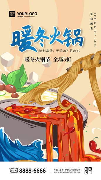 大气国潮插画冬日火锅美食海报图片下载