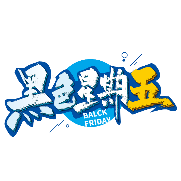 手写黑色星期五艺术字素材图片