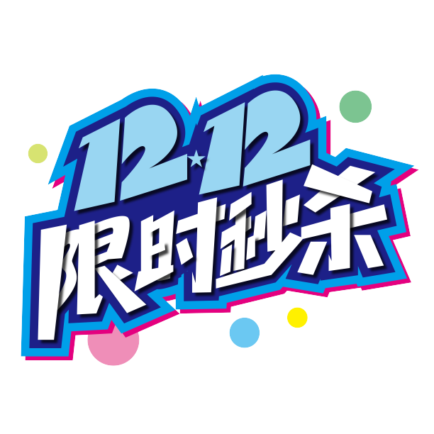 时尚1212限时秒杀艺术字素材图片