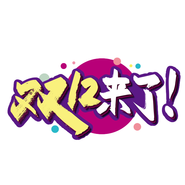 时尚手写双12来了艺术字素材图片