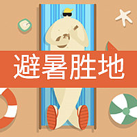 扁平海滩避暑胜地公众号次图图片下载