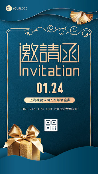 年会邀请函简约大气手机海报素材图片
