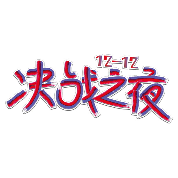 双12决战之夜艺术字素材图片