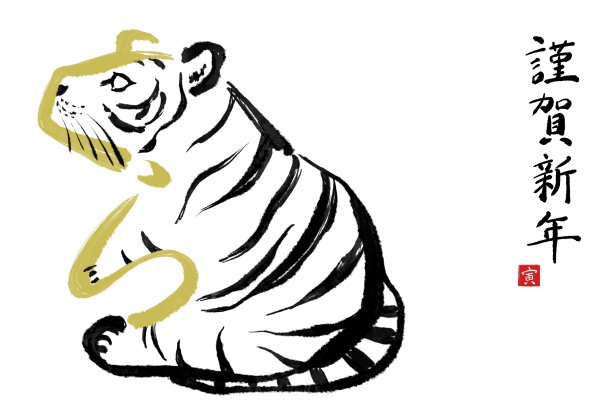 虎年的汉字书法和水墨画。【虎年的插图材料，可用于新年卡片。【翻译】“老虎”“新年快乐”图片下载