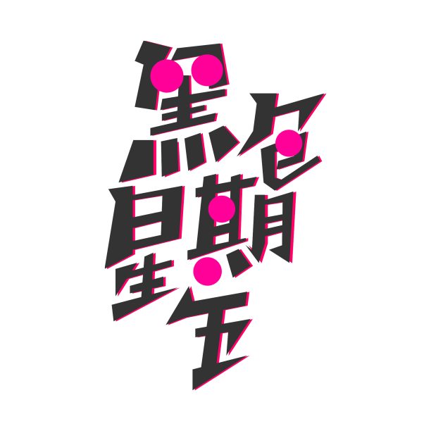 黑色星期五炫酷粉色黑色标题艺术字素材图片