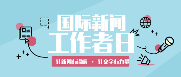 插画扁平创意国际新闻工作者日公众号首页图图片下载