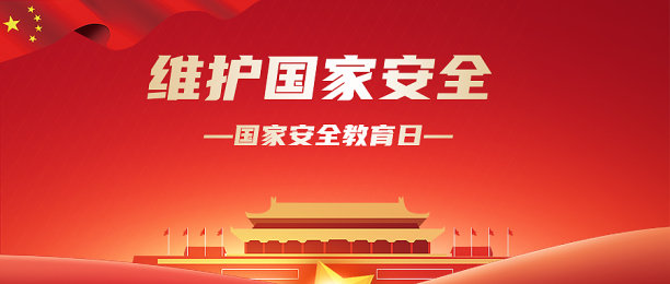 大气扁平创意国家安全教育日公众号首页图图片下载