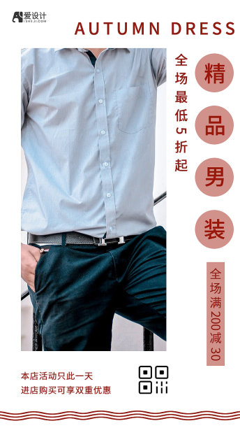大气创意简约男装促销手机海报图片下载