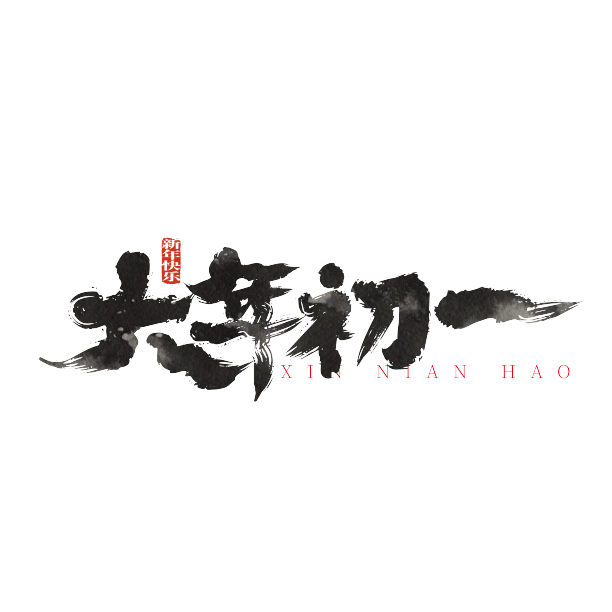 手写中国风大年初一艺术字图片下载