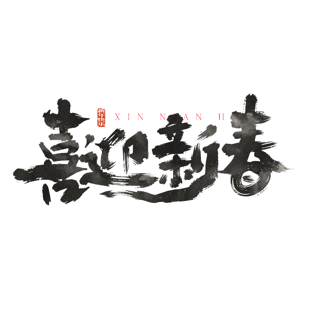 大气中国风喜迎新春艺术字图片下载