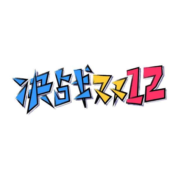 决战双12炫酷标题艺术字素材图片