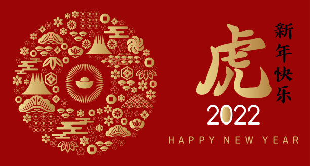 祝中国2022年虎年新年快乐。图片下载