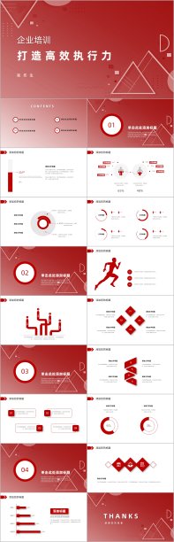 企业培训打造高效执行力ppt模板图片下载