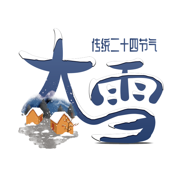 大雪创意艺术字图片下载