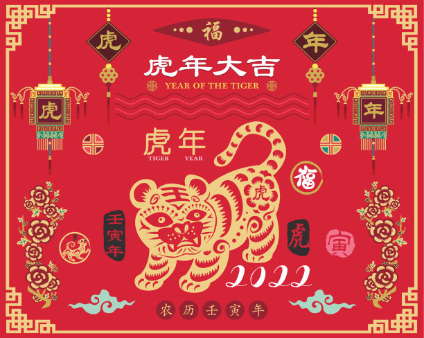 农历新年2022虎年系列。2022年是虎年，也是大丰收的虎年。红色虎字古董邮票)图片下载