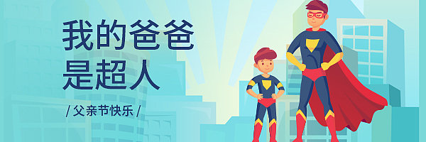 创意扁平插画父亲节公众号首图素材图片