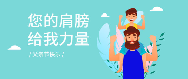 创意扁平插画父亲节公众号首图素材图片
