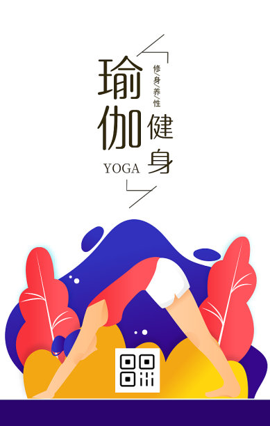 扁平瑜伽建身修身养性手机海报图片下载