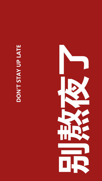 别熬夜了手机壁纸图片下载