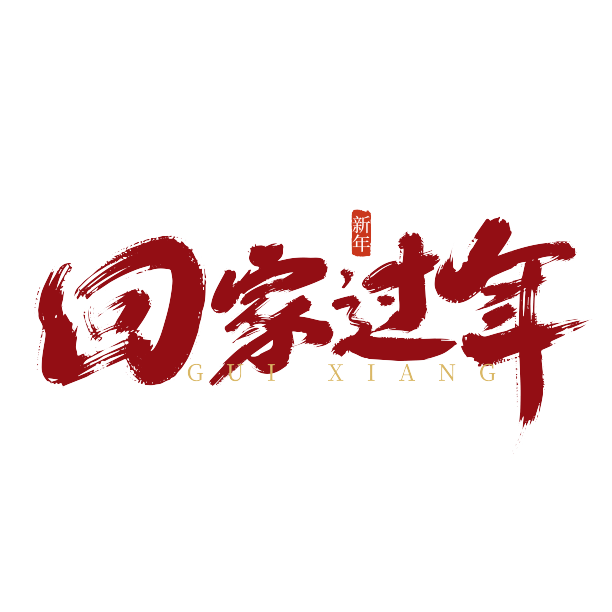 大气手写回家过年艺术字图片下载