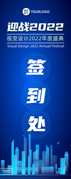 蓝色科技感年会签到处易拉宝素材图片