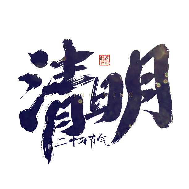 手写中国风二十四节气清明艺术字图片下载
