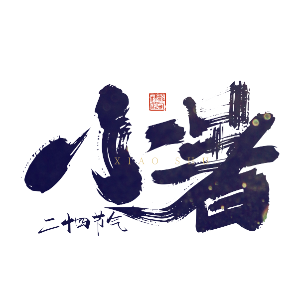 手写中国风二十四节气小暑艺术字图片下载