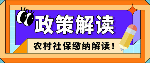 简约农村社保缴纳公众号封面模板素材图片