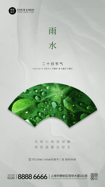 简约小清新雨水地产借势手机海报图片下载