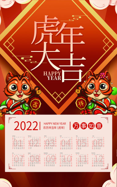 2022年虎年新年挂历模板设计图片下载