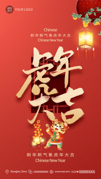 虎年新年创意时尚手机海报模板设计素材图片