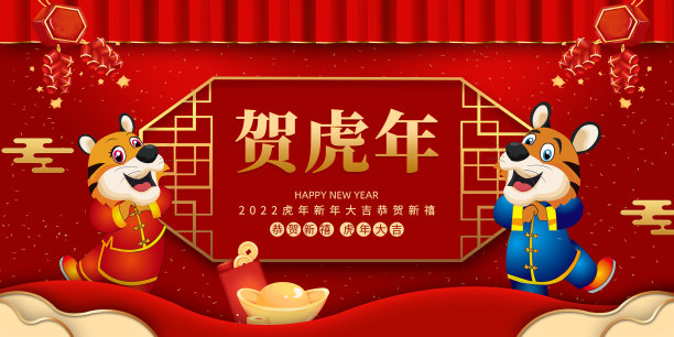 红金2022虎年春节贺虎年展板图片下载