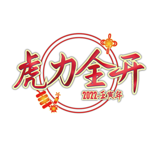 虎年吉祥话艺术字素材图片
