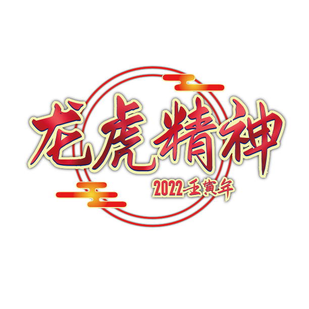 虎年吉祥话艺术字素材图片