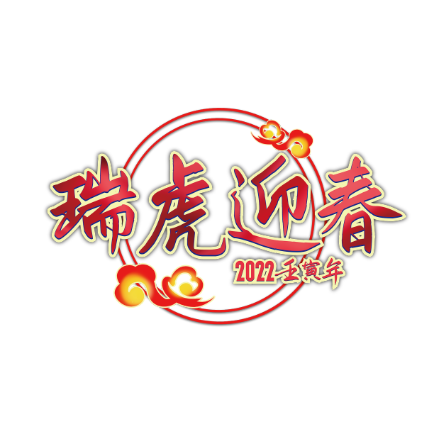 虎年吉祥话艺术字图片下载