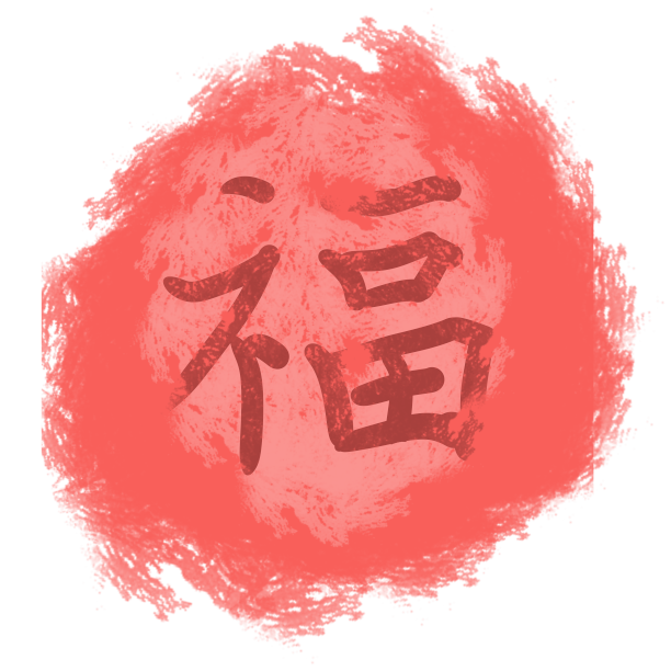 福火幸福福气素材图片