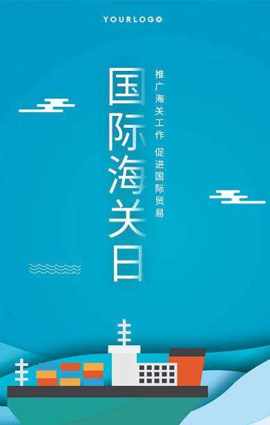 创意插画时尚国际海关日手机海报图片下载