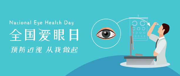 扁平创意插画全国爱眼日公众号首图图片下载