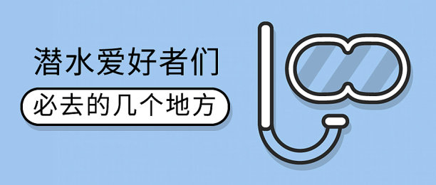 扁平创意插画化潜水好去处公众号首图图片下载
